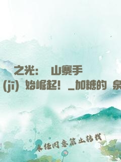 國貨之光：從山寨手機(jī)開始崛起！