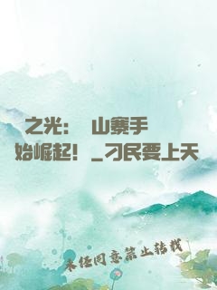 國貨之光：從山寨手機開始崛起！