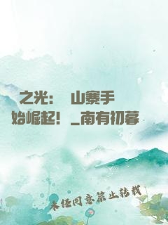 國貨之光：從山寨手機開始崛起！