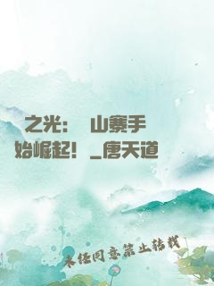 國貨之光：從山寨手機開始崛起！