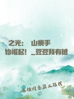 國貨之光：從山寨手機開始崛起！