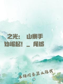 國貨之光：從山寨手機開始崛起！