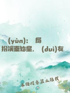 國運(yùn)：開局扮演秦始皇，隊(duì)友蓋聶