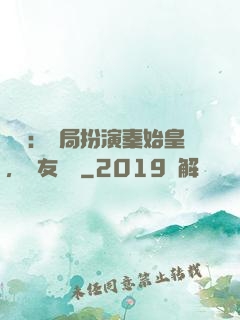 國運：開局扮演秦始皇，隊友蓋聶