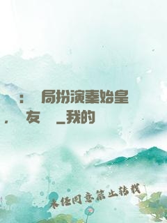 國運：開局扮演秦始皇，隊友蓋聶