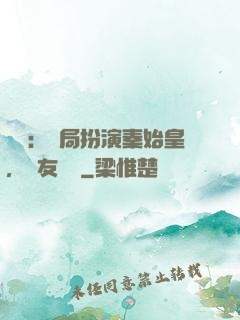 國運：開局扮演秦始皇，隊友蓋聶