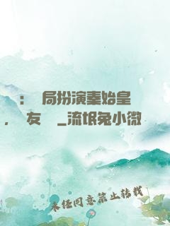 國運：開局扮演秦始皇，隊友蓋聶