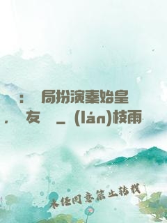 國運：開局扮演秦始皇，隊友蓋聶