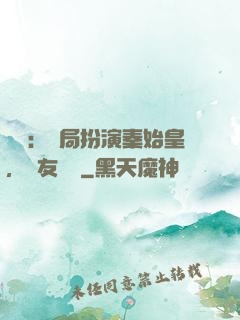 國運：開局扮演秦始皇，隊友蓋聶