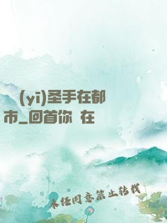 國醫(yī)圣手在都市