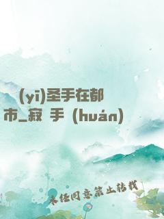 國醫(yī)圣手在都市