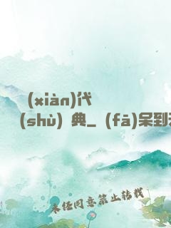 國際現(xiàn)代藝術(shù)辭典