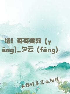 圍堵！哥哥要教養(yǎng)