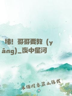 圍堵！哥哥要教養(yǎng)