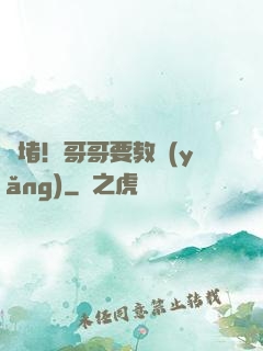 圍堵！哥哥要教養(yǎng)