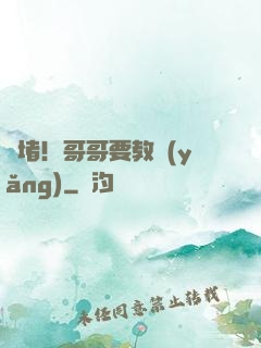 圍堵！哥哥要教養(yǎng)