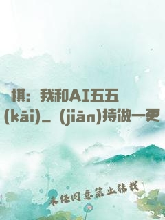圍棋：我和AI五五開(kāi)