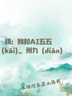 圍棋：我和AI五五開(kāi)