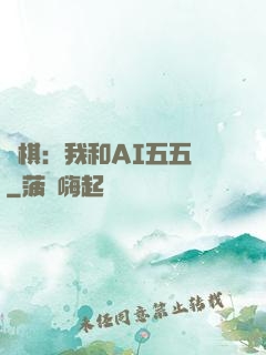 圍棋：我和AI五五開