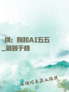圍棋：我和AI五五開