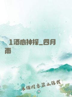 圓謊1酒心神探