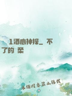圓謊1酒心神探