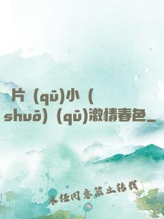 圖片區(qū)小說(shuō)區(qū)激情春色