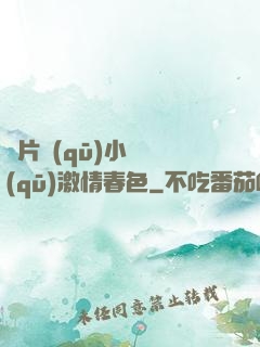 圖片區(qū)小說區(qū)激情春色