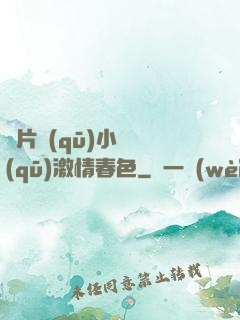 圖片區(qū)小說區(qū)激情春色