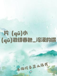 圖片區(qū)小說區(qū)激情春色