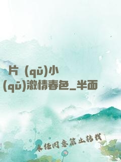 圖片區(qū)小說區(qū)激情春色