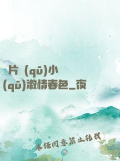 圖片區(qū)小說區(qū)激情春色