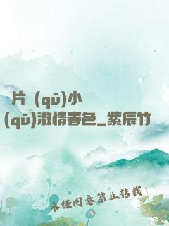 圖片區(qū)小說區(qū)激情春色