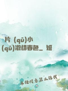 圖片區(qū)小說區(qū)激情春色