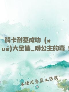 圖解卡耐基成功學(xué)大全集