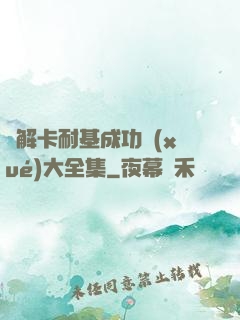 圖解卡耐基成功學(xué)大全集