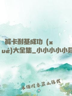 圖解卡耐基成功學(xué)大全集