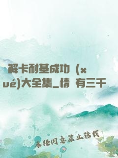 圖解卡耐基成功學(xué)大全集
