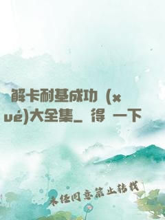 圖解卡耐基成功學(xué)大全集