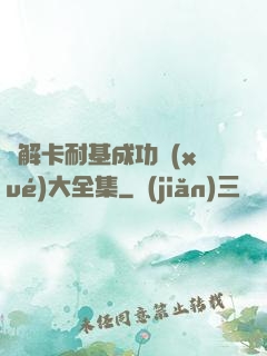 圖解卡耐基成功學(xué)大全集