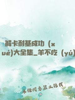 圖解卡耐基成功學(xué)大全集