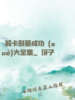 圖解卡耐基成功學(xué)大全集