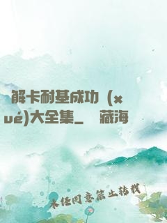 圖解卡耐基成功學(xué)大全集