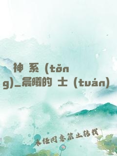 圖騰神靈系統(tǒng)