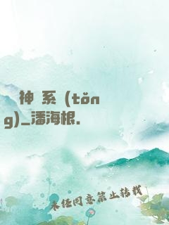 圖騰神靈系統(tǒng)