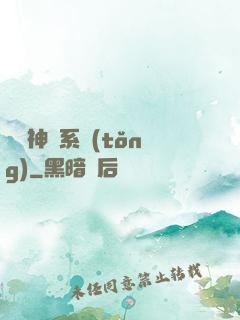 圖騰神靈系統(tǒng)