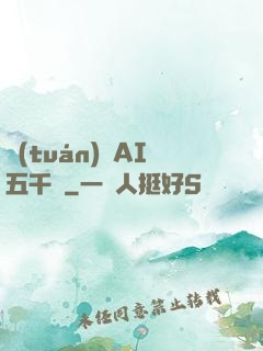 團(tuán)寵AI五千歲