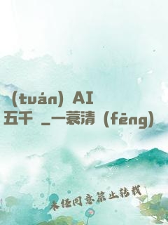 團(tuán)寵AI五千歲