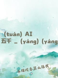 團(tuán)寵AI五千歲
