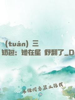 團(tuán)寵三歲奶包：她在星際野翻了
